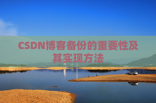 CSDN博客备份的重要性及其实现方法