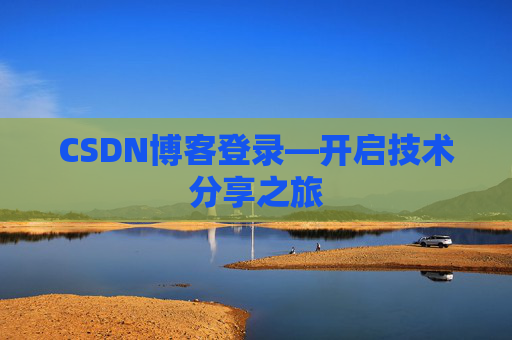 CSDN博客登录—开启技术分享之旅