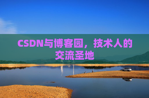 CSDN与博客园，技术人的交流圣地