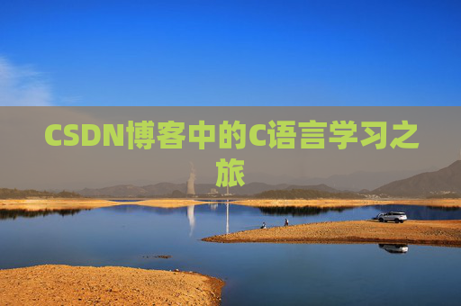 CSDN博客中的C语言学习之旅