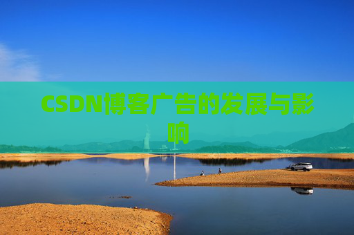 CSDN博客广告的发展与影响