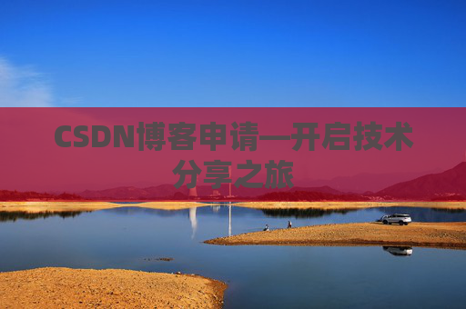 CSDN博客申请—开启技术分享之旅